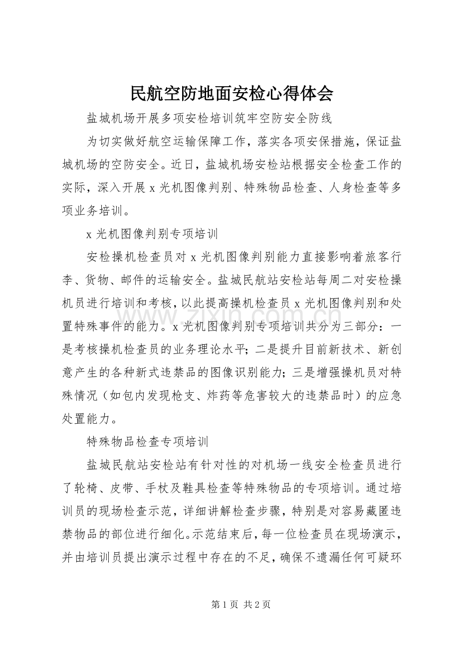 民航空防地面安检体会心得.docx_第1页
