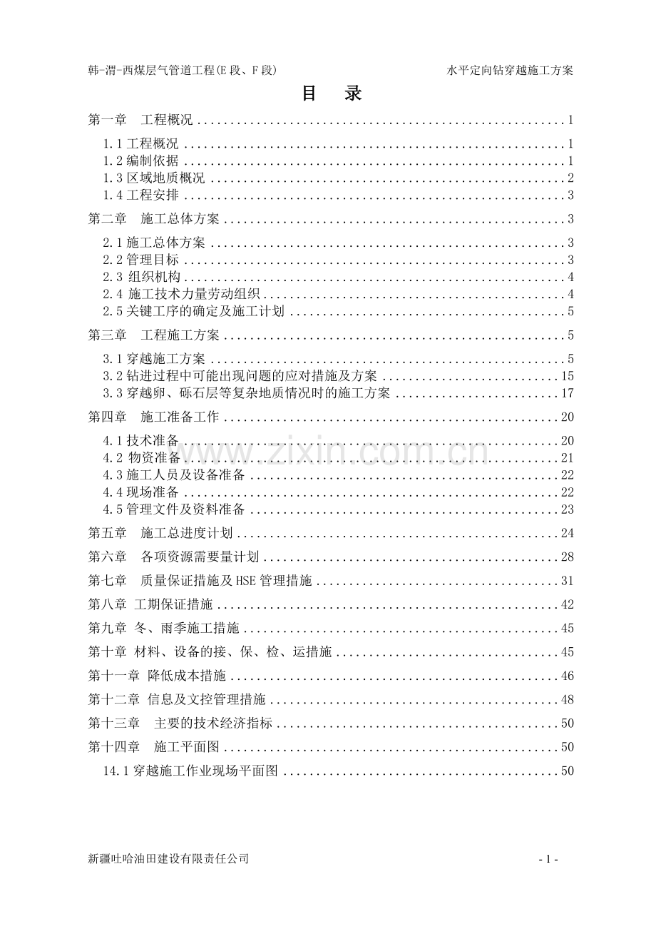 三标段水平定向钻施工方案2011.03.03.doc_第2页