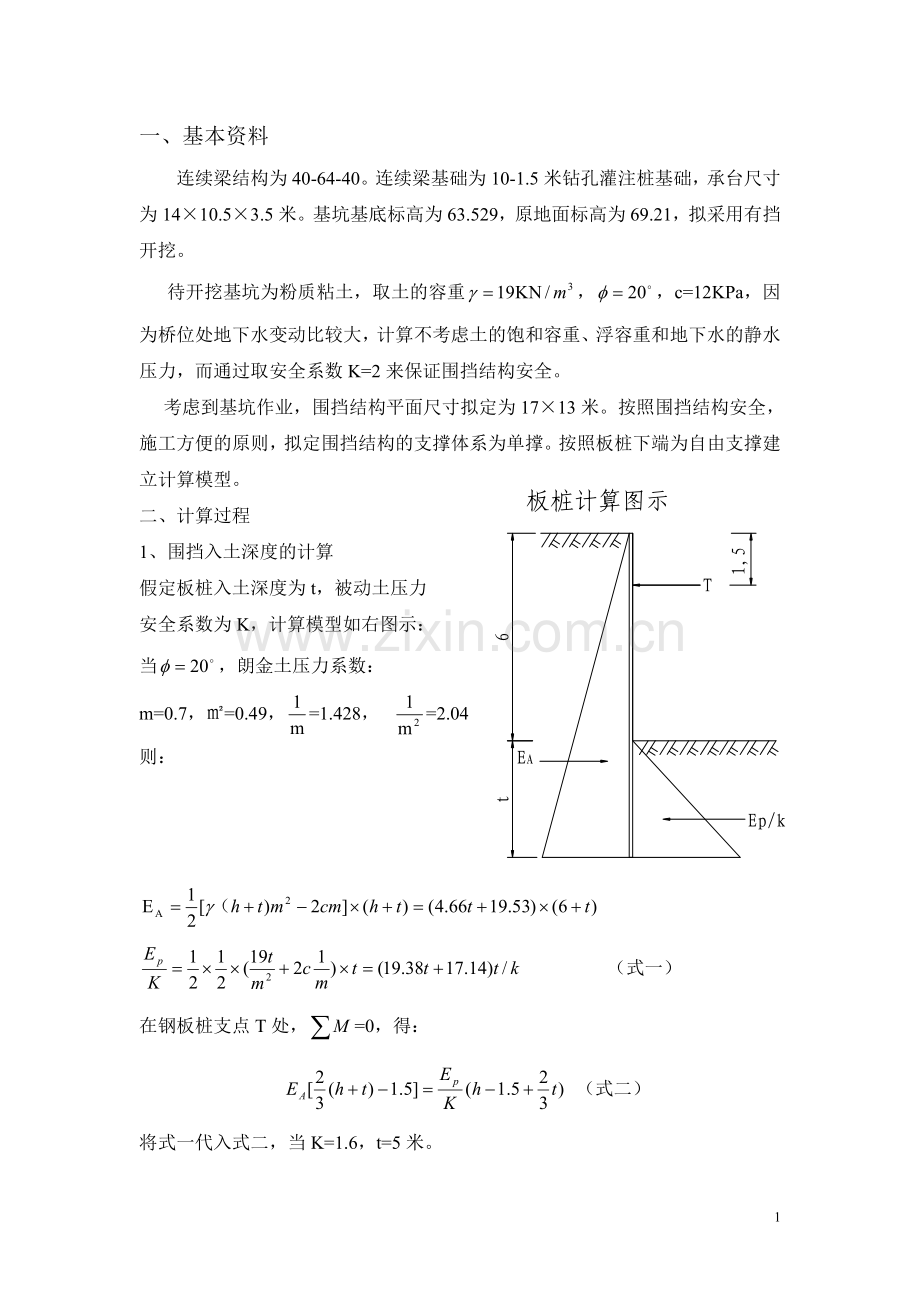 宿淮铁路钢板桩基坑防护设计计算.doc_第2页