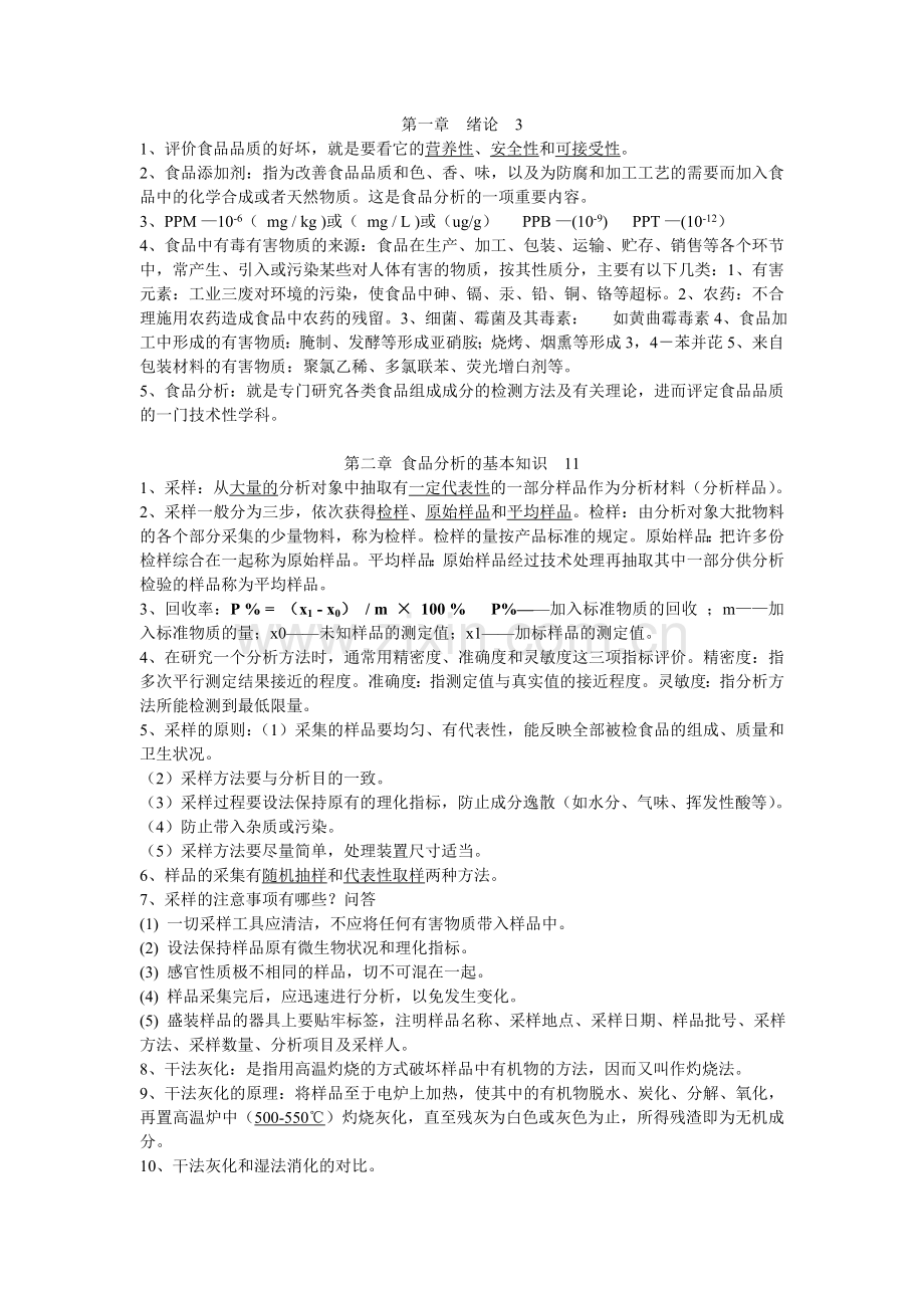 食品分析考试重点.doc_第1页