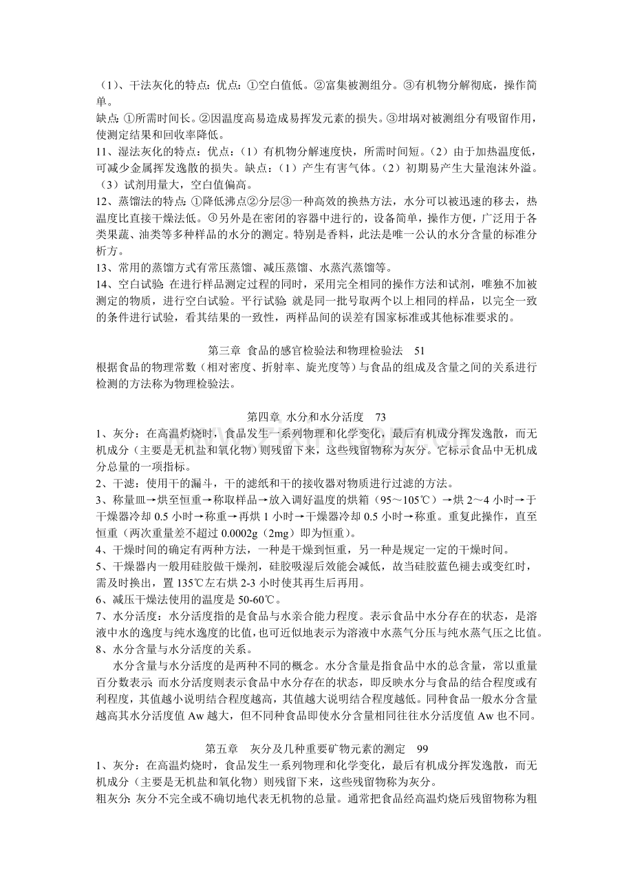 食品分析考试重点.doc_第2页