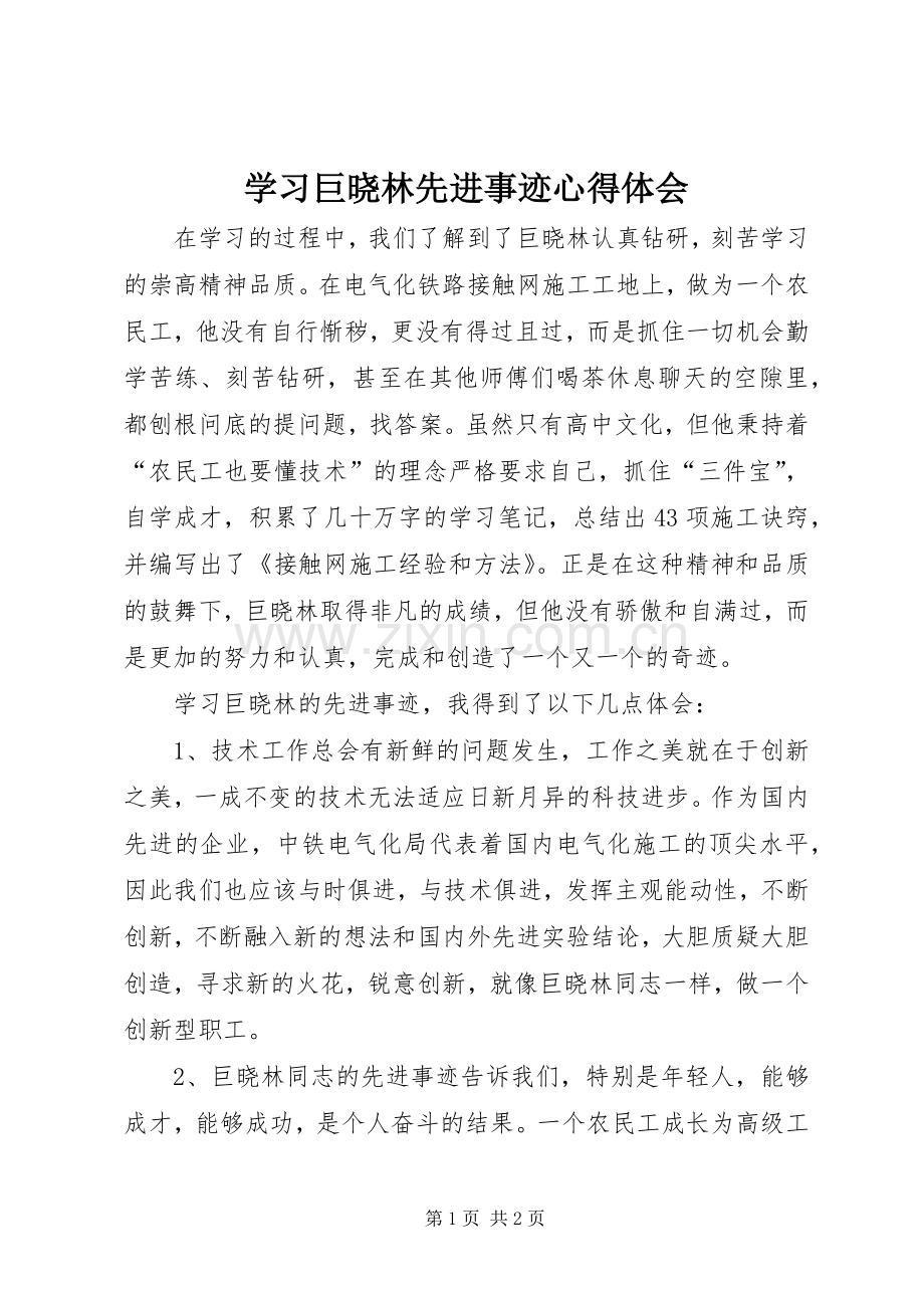 学习巨晓林先进事迹体会心得.docx_第1页