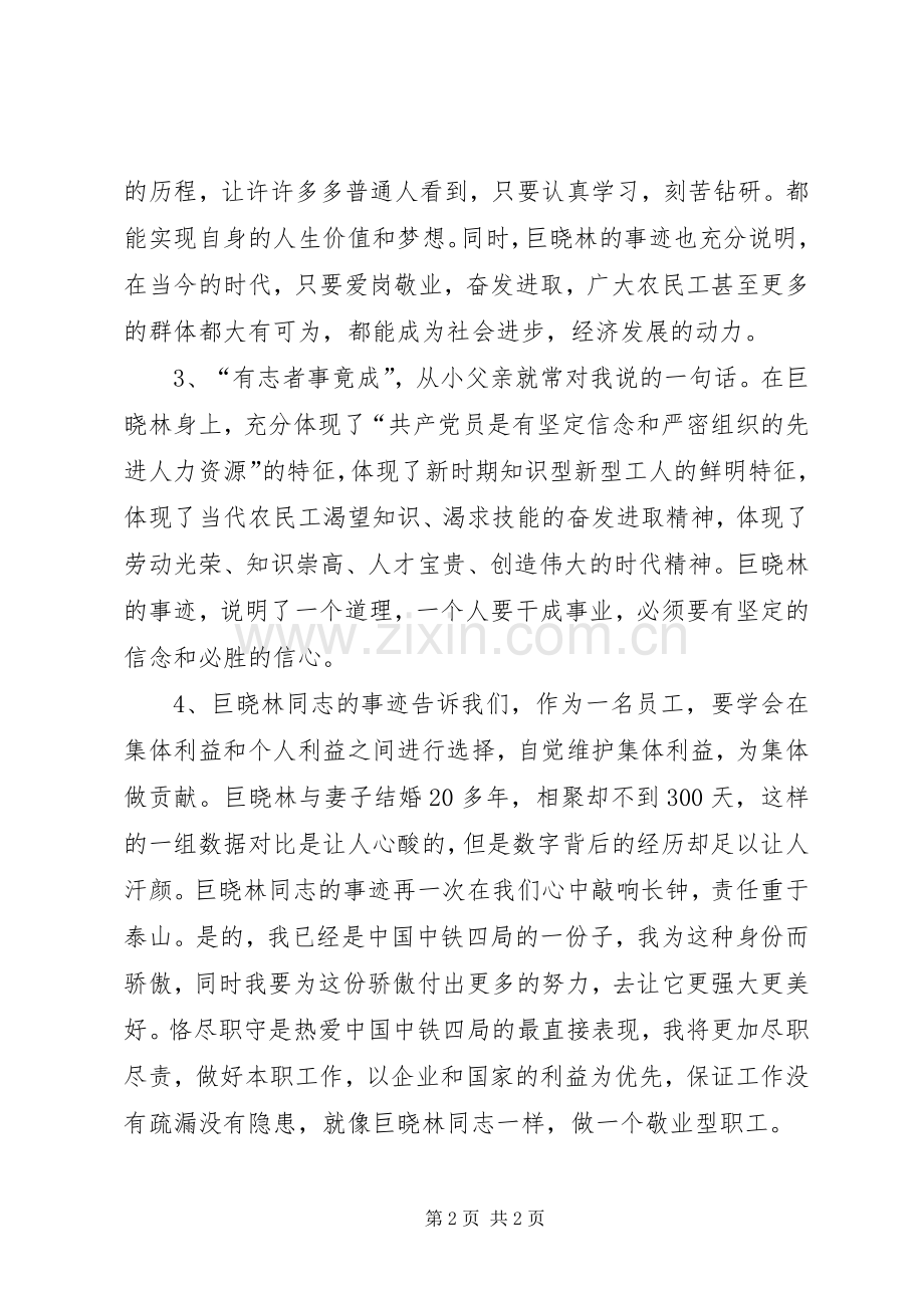 学习巨晓林先进事迹体会心得.docx_第2页