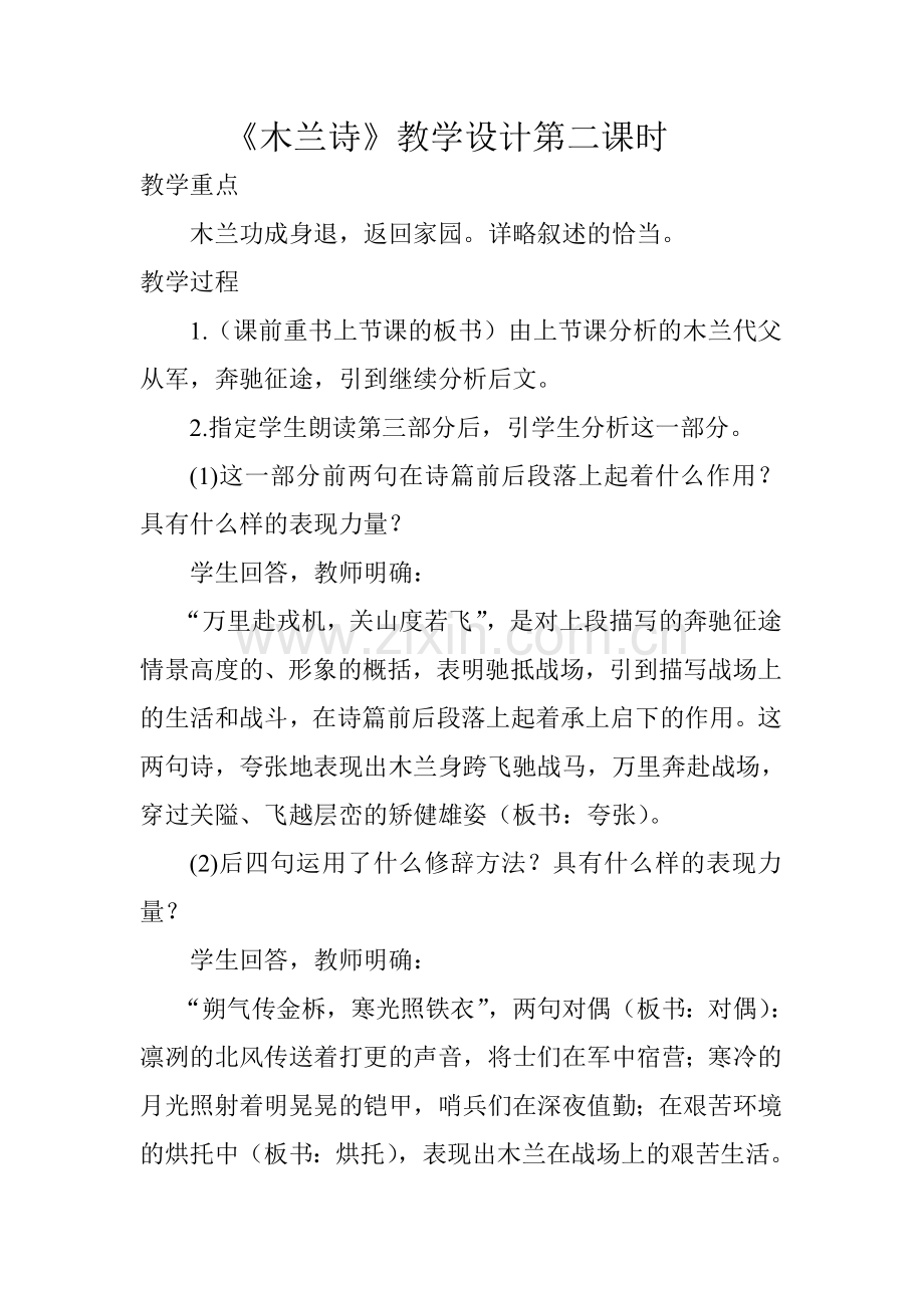木兰诗教学设计第二课时.doc_第1页