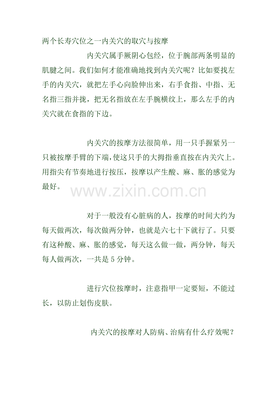 两个长寿穴位之一内关穴的取穴与按摩.doc_第1页