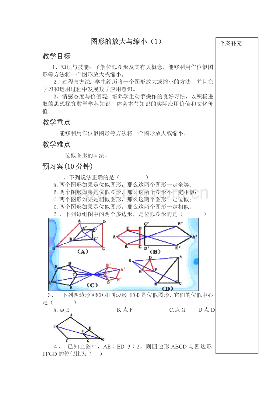 图形的放大与缩小1导学案.doc_第1页
