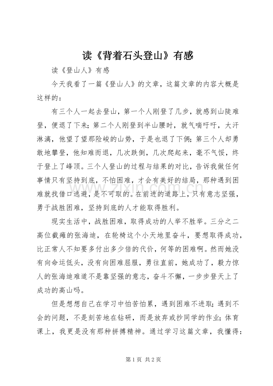 读《背着石头登山》有感.docx_第1页