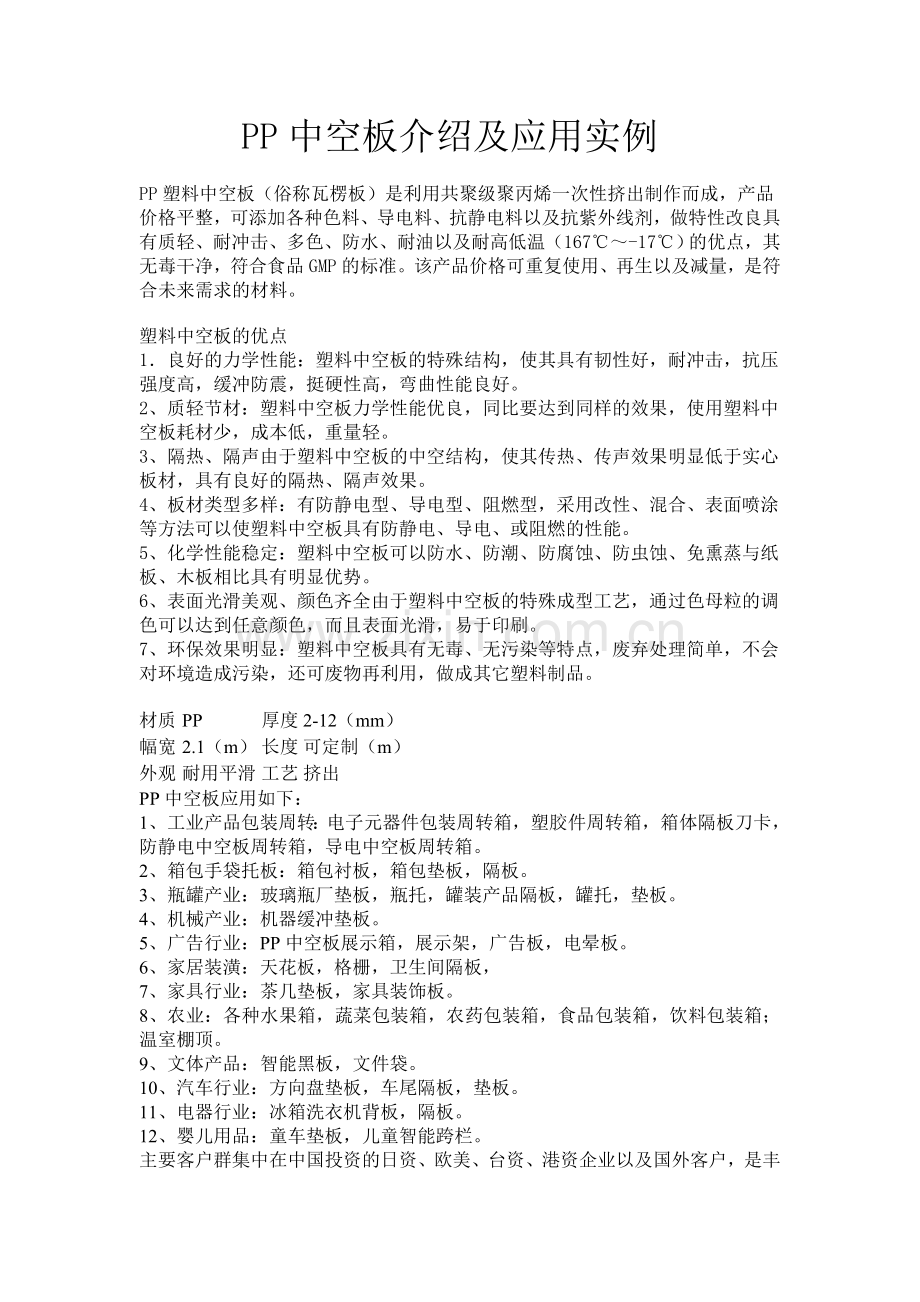 PP中空板介绍及应用案例.doc_第1页