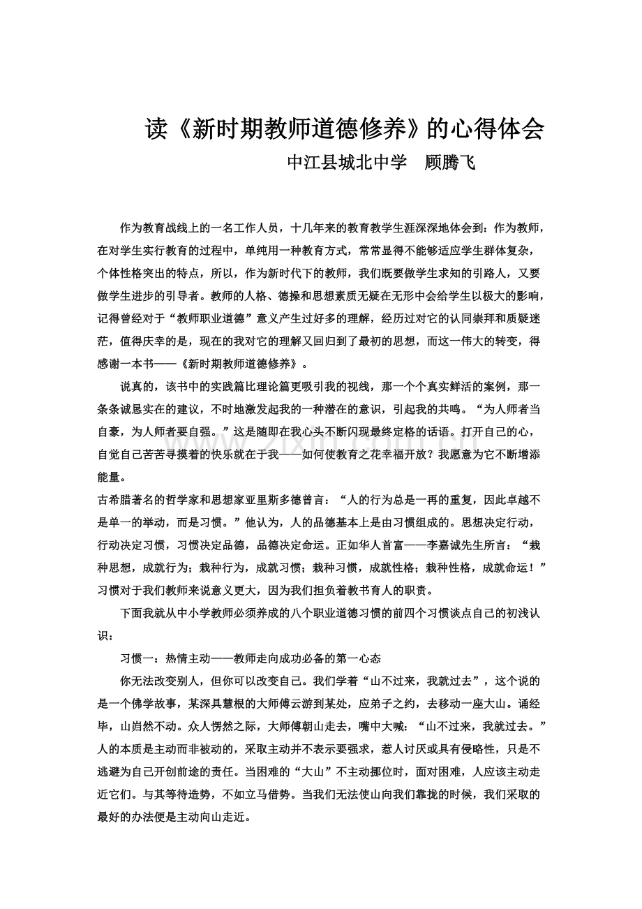 读《新时期教师道德修养》的心得体会.doc_第1页