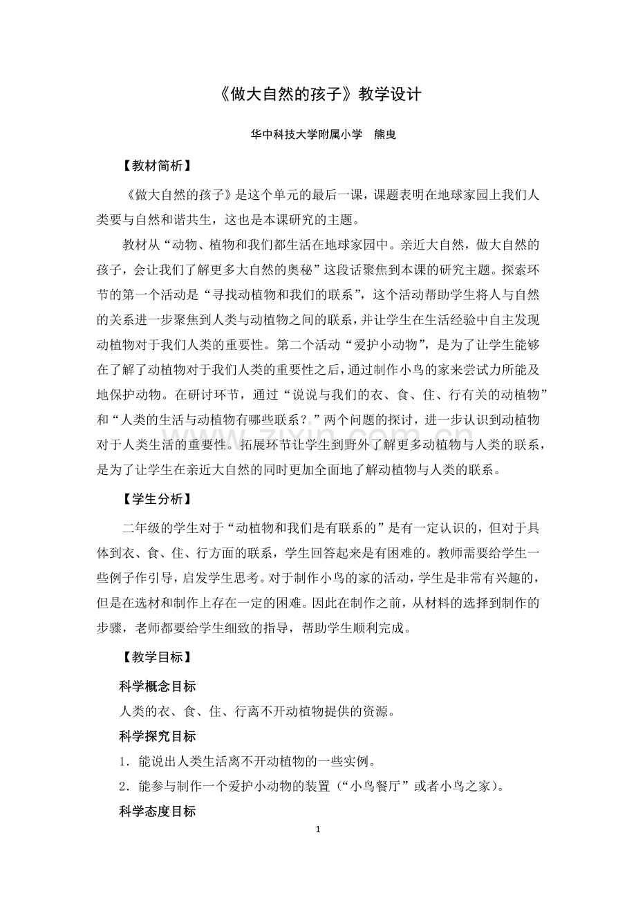 《做大自然的孩子》教学设计.docx_第1页