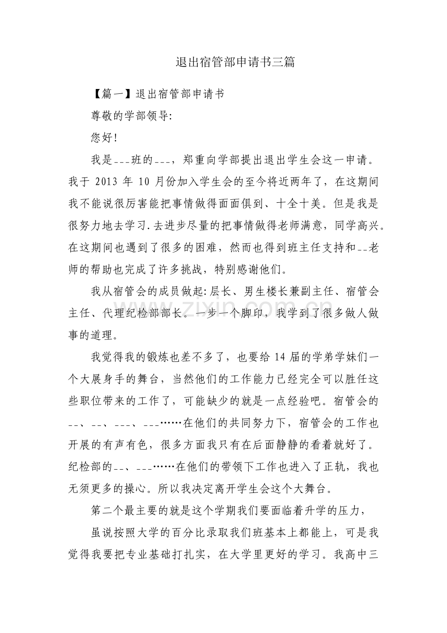 退出宿管部申请书三篇.pdf_第1页