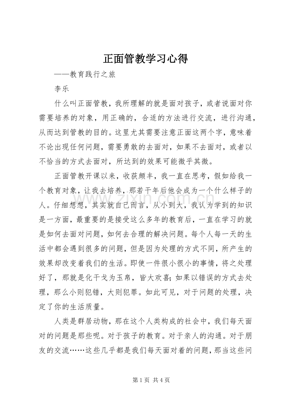正面管教学习体会.docx_第1页