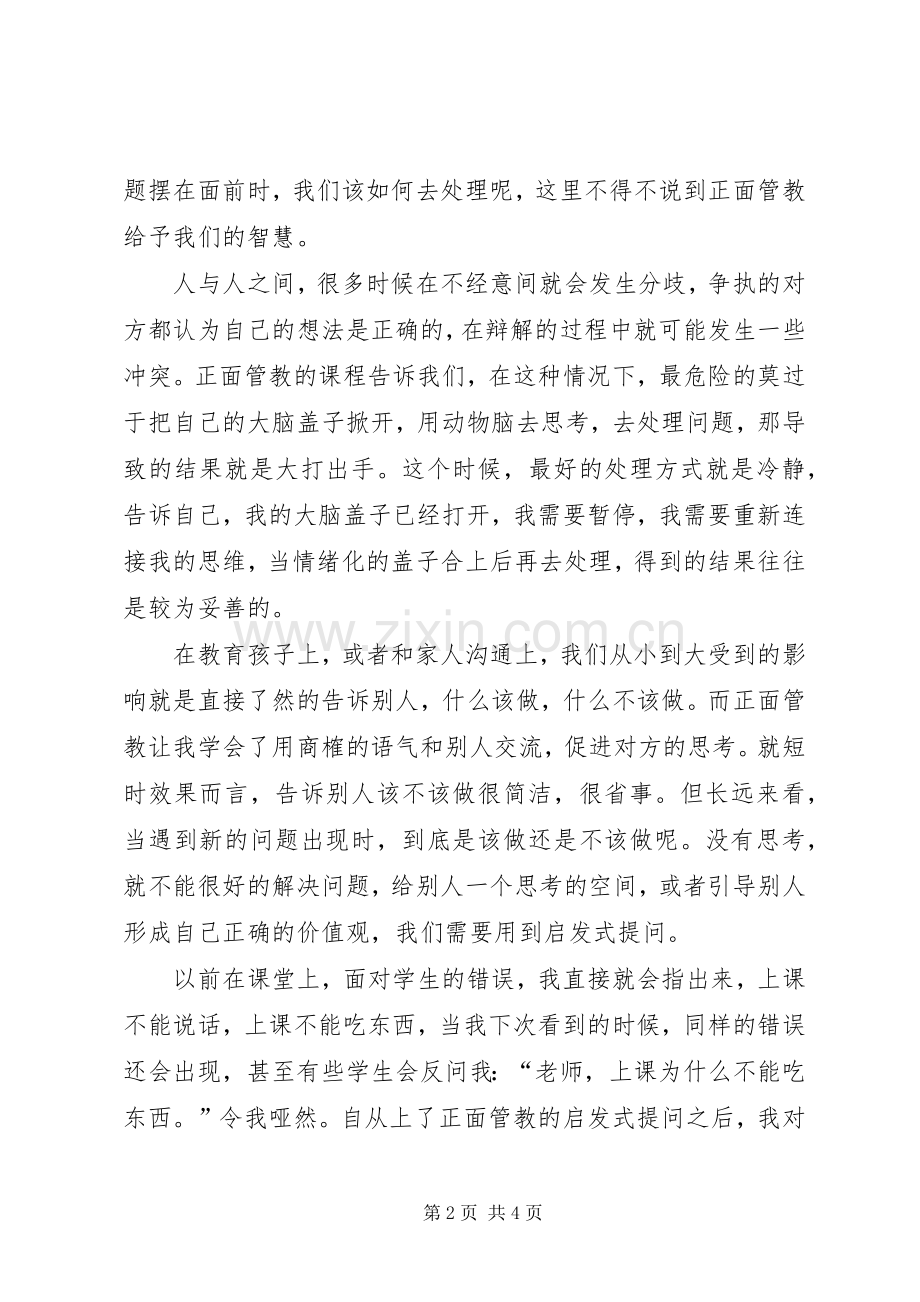 正面管教学习体会.docx_第2页