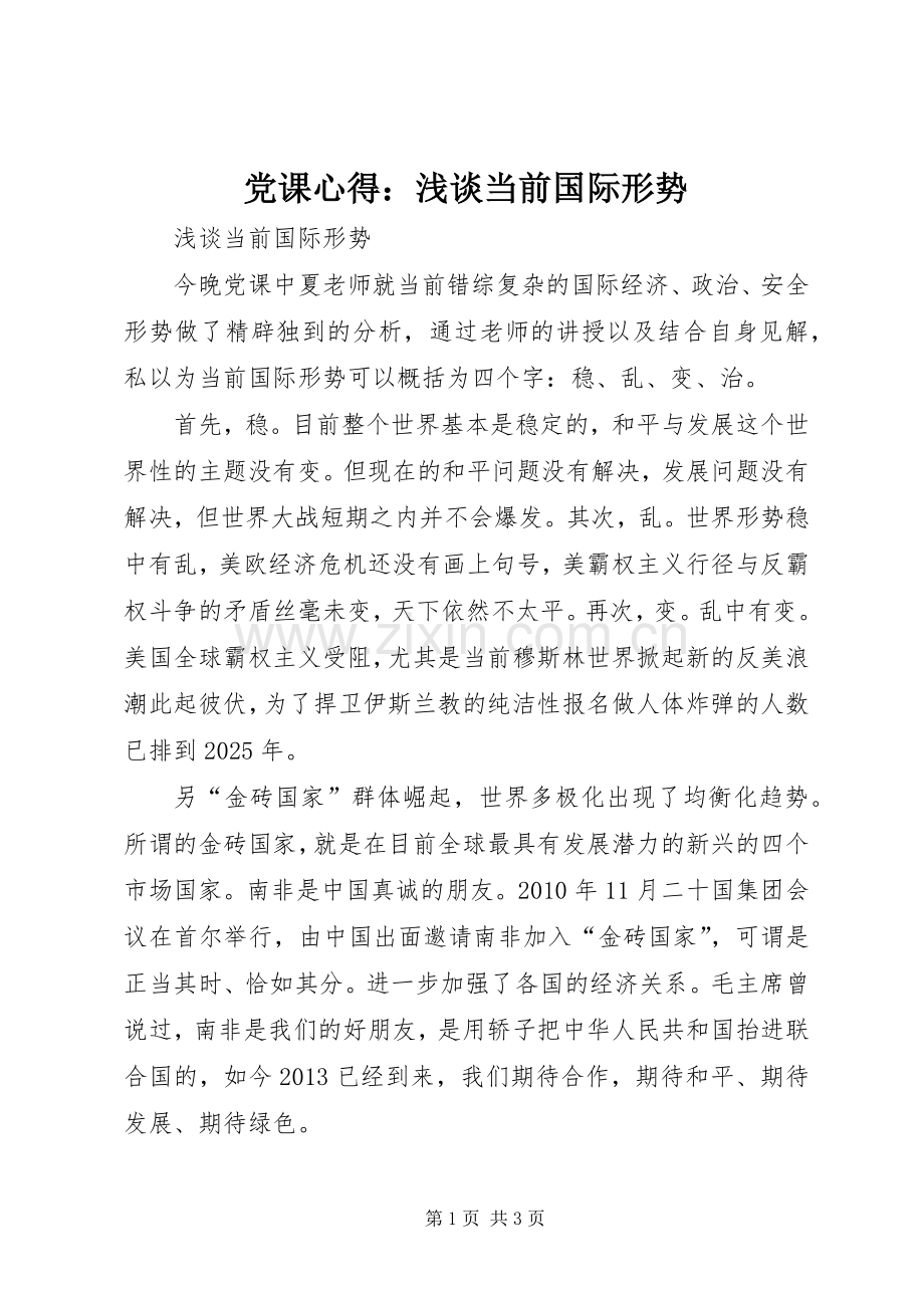 党课心得：浅谈当前国际形势.docx_第1页