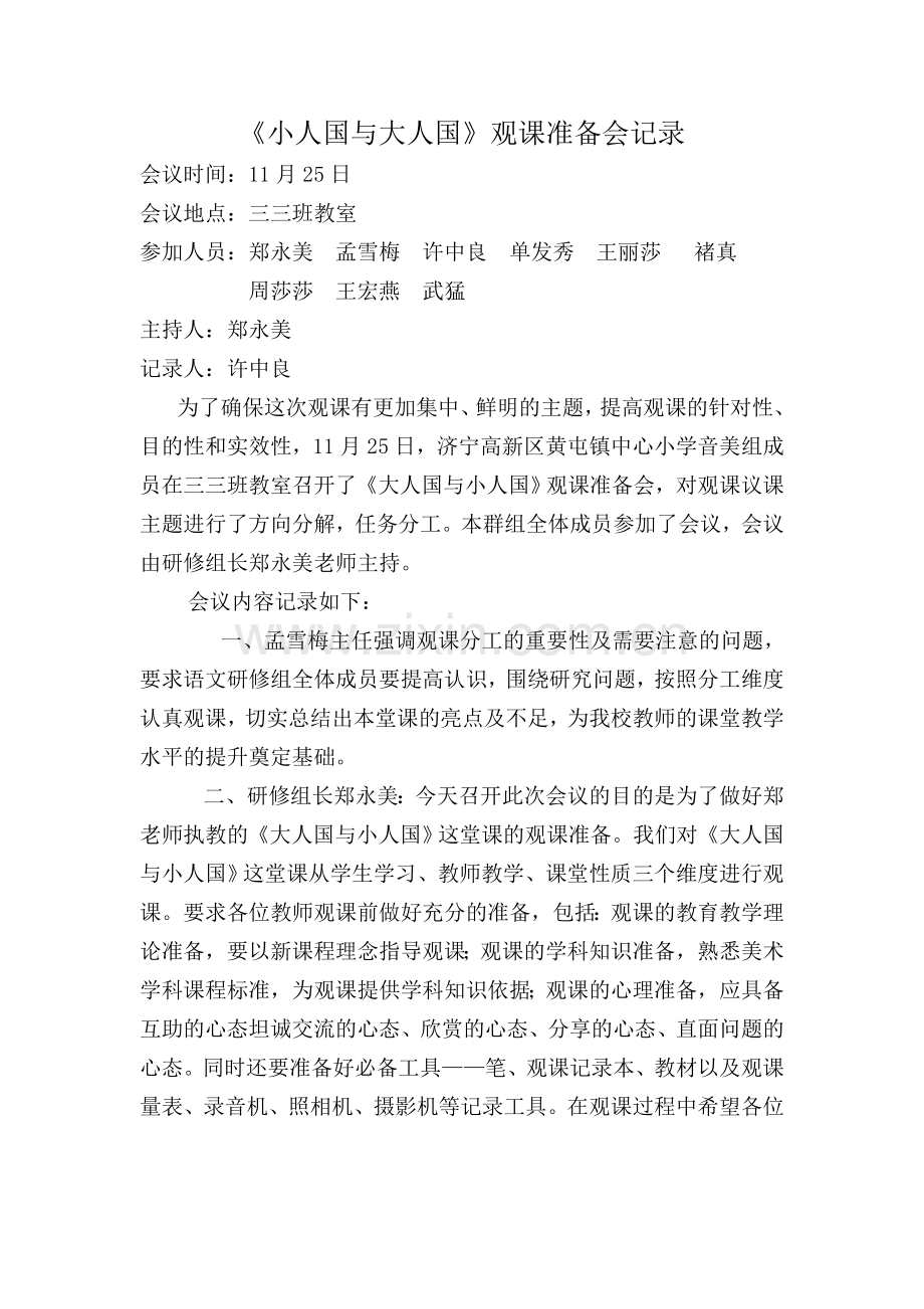 美术观课准备会记录.doc_第1页