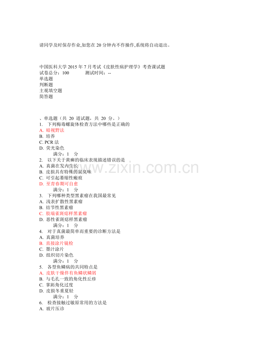 中国医科大学2015年7月考试《皮肤性病护理学》考查课试题.doc_第1页