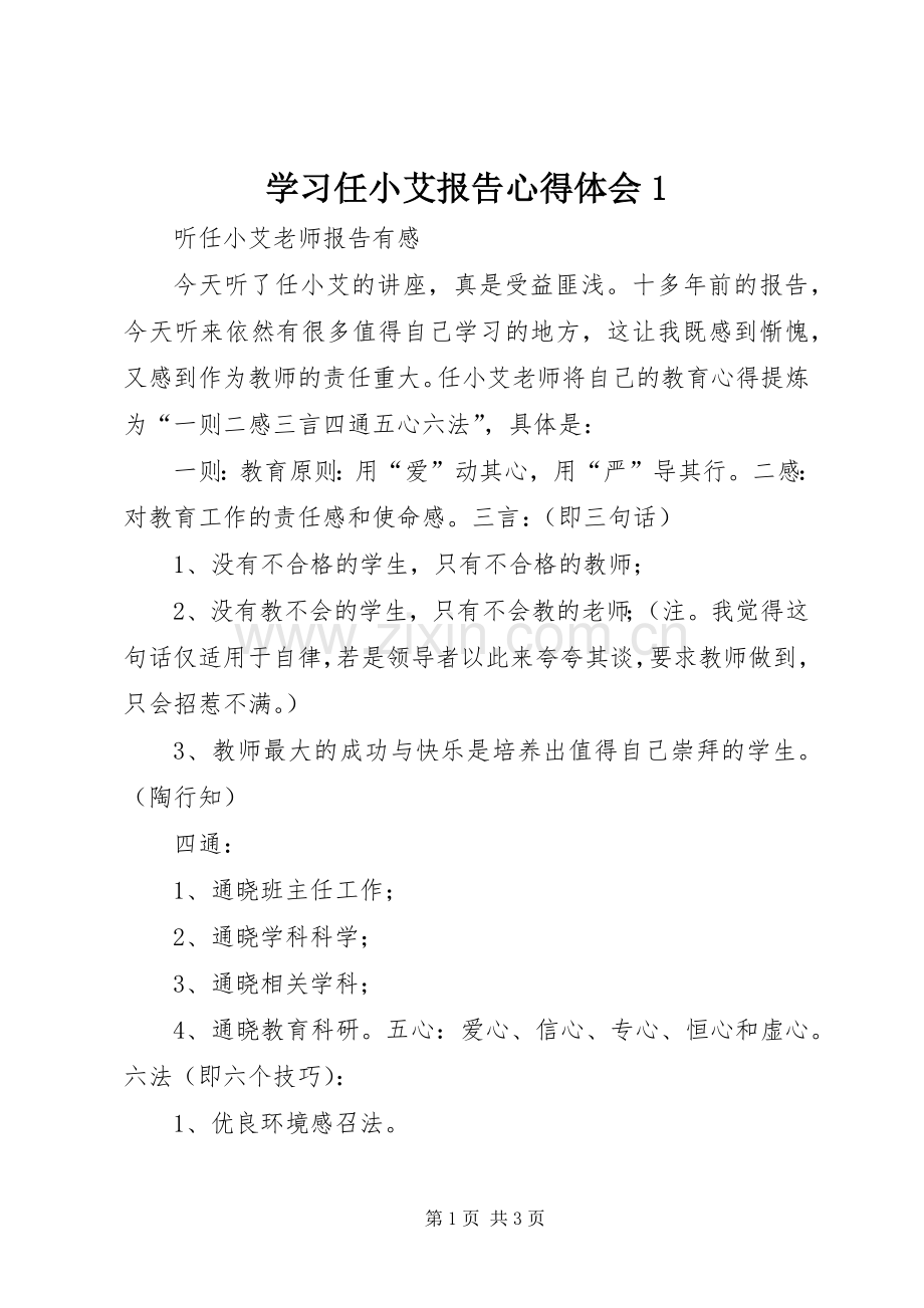 学习任小艾报告体会心得.docx_第1页