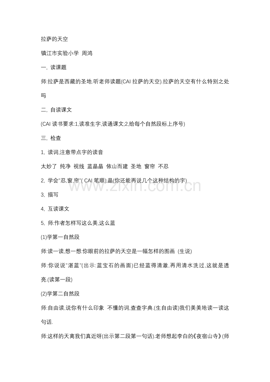 拉萨的天空教学设计（江苏优质资源）.doc_第1页