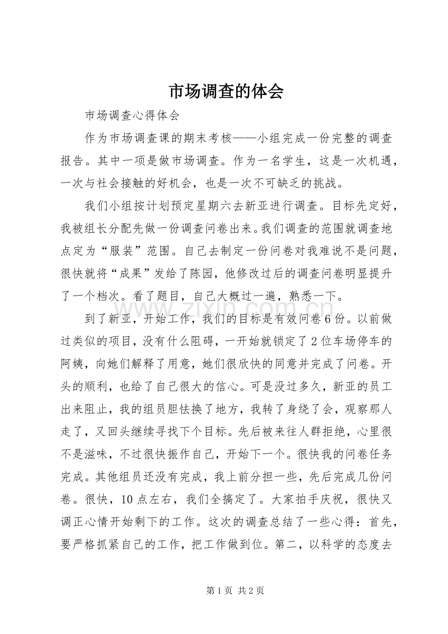 市场调查的体会3.docx_第1页