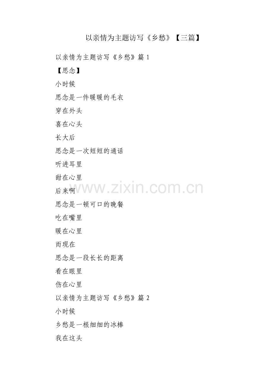 以亲情为主题访写《乡愁》【三篇】.pdf_第1页