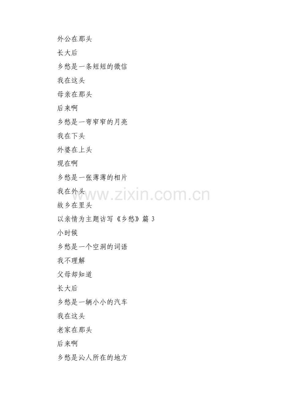 以亲情为主题访写《乡愁》【三篇】.pdf_第2页