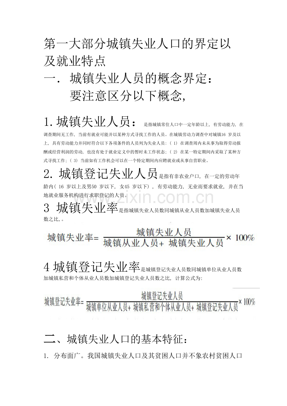 城镇失业人员的概念界定.doc_第1页