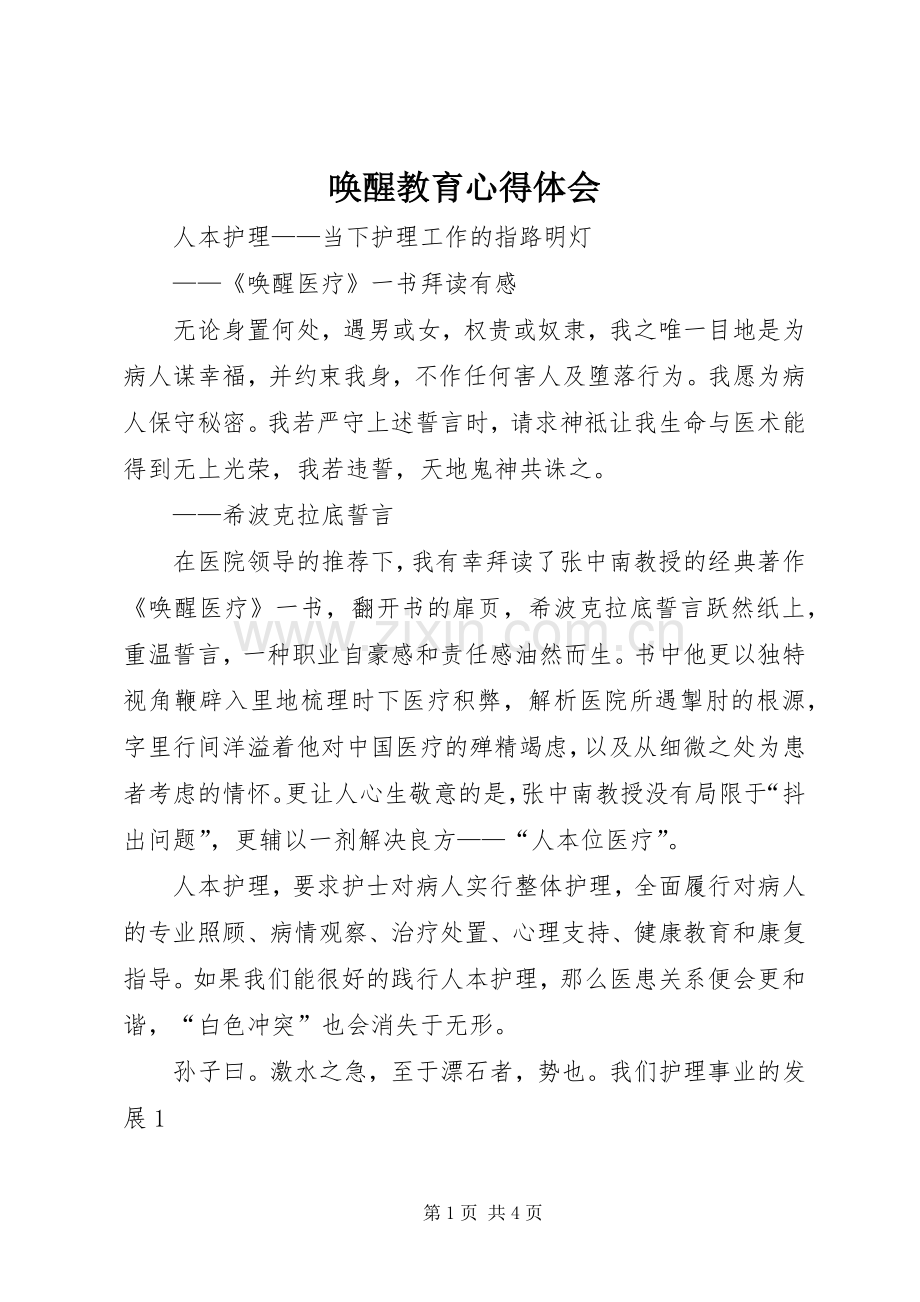 唤醒教育体会心得3.docx_第1页