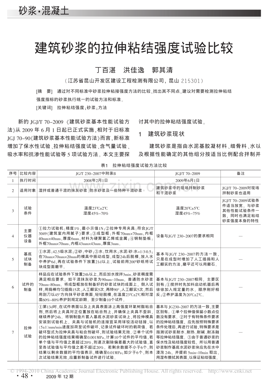 建筑砂浆的拉伸粘结强度试验比较[1].pdf_第1页