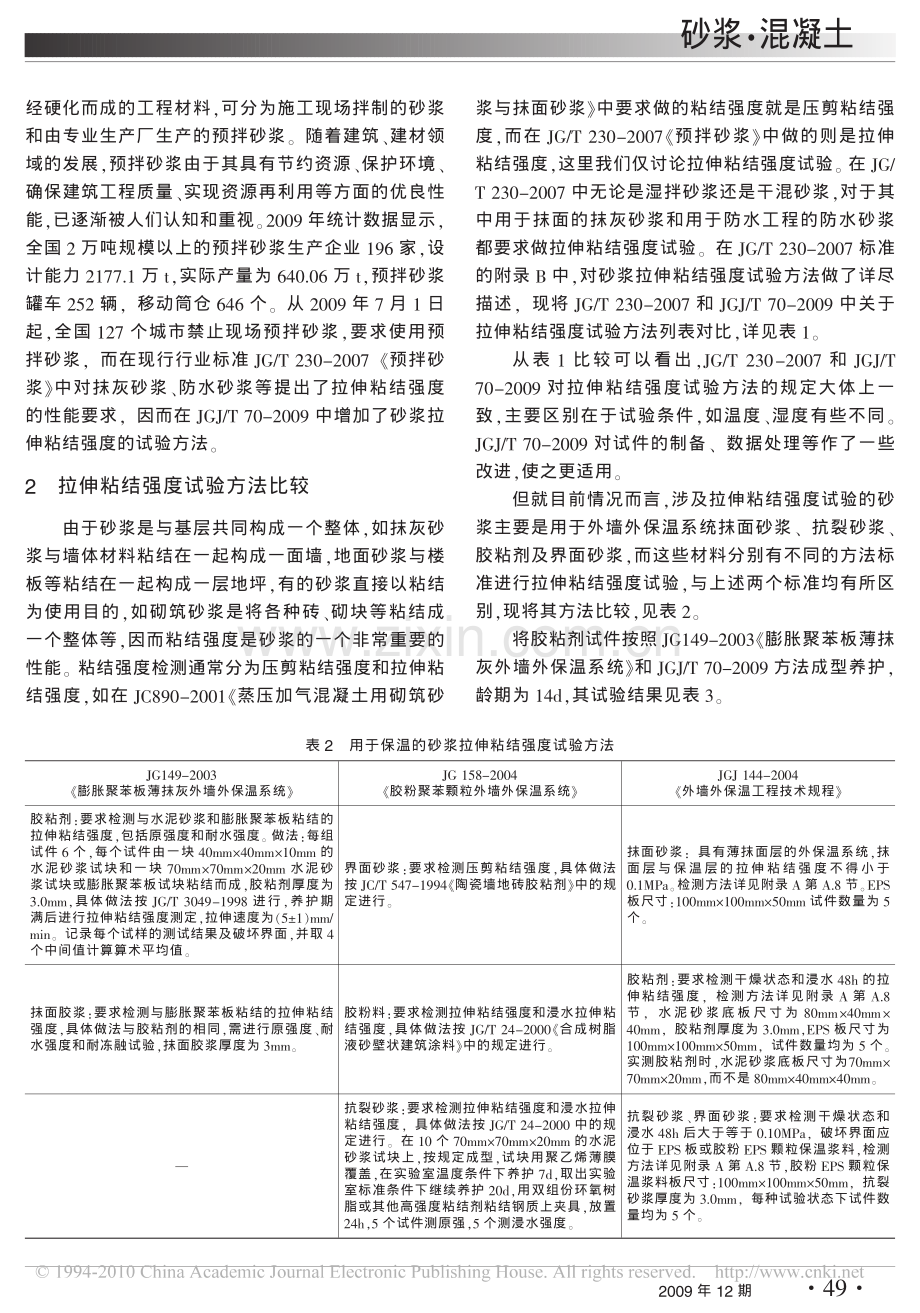 建筑砂浆的拉伸粘结强度试验比较[1].pdf_第2页