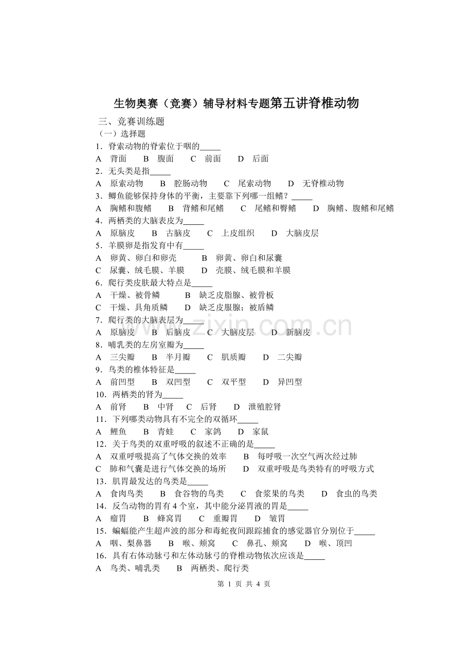 生物奥赛(竞赛)辅导材料专题第五讲脊椎动物2.doc_第1页