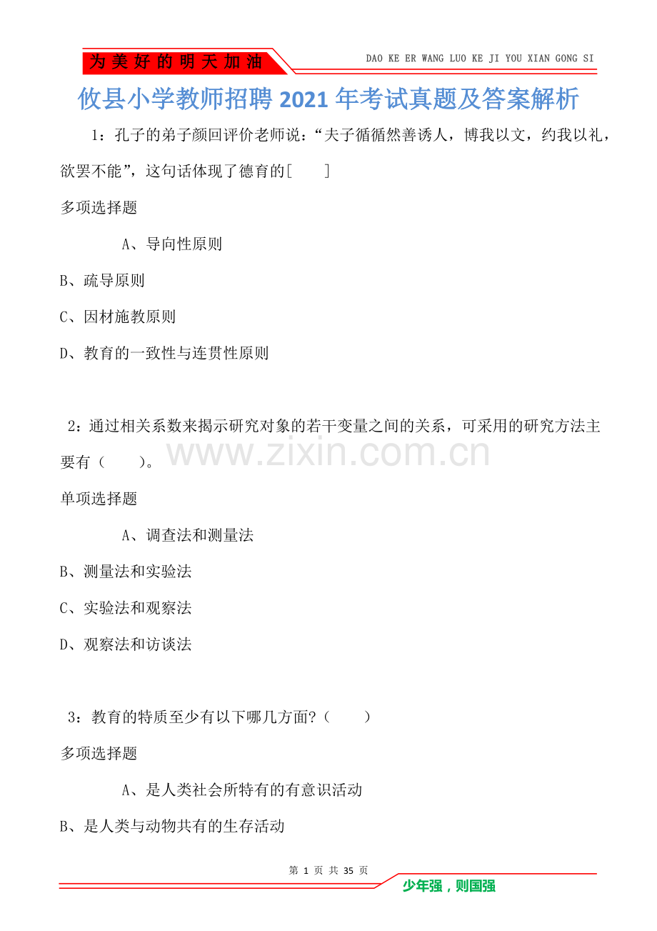 攸县小学教师招聘2021年考试真题及答案解析(Word版).doc_第1页