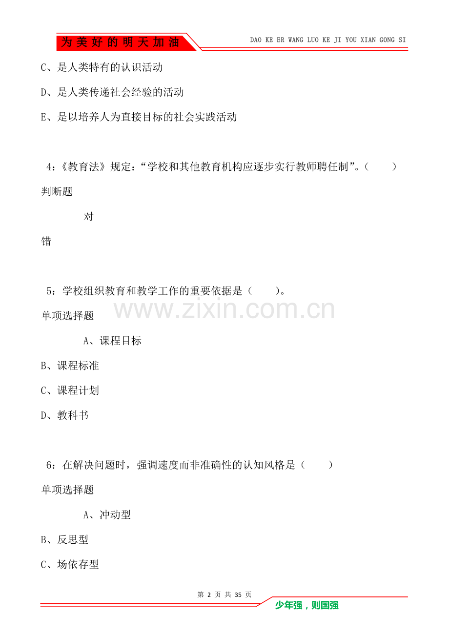攸县小学教师招聘2021年考试真题及答案解析(Word版).doc_第2页