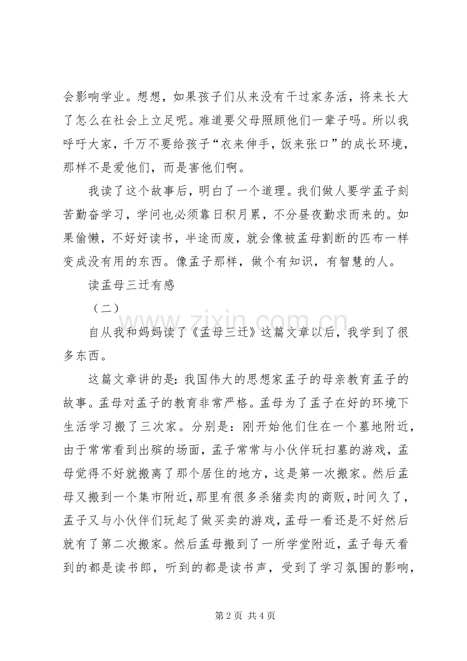 读孟母三迁有感.docx_第2页
