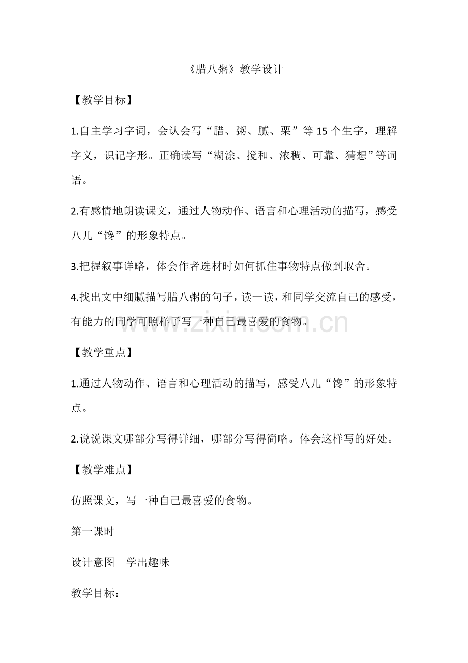 腊八粥教学设计.docx_第1页