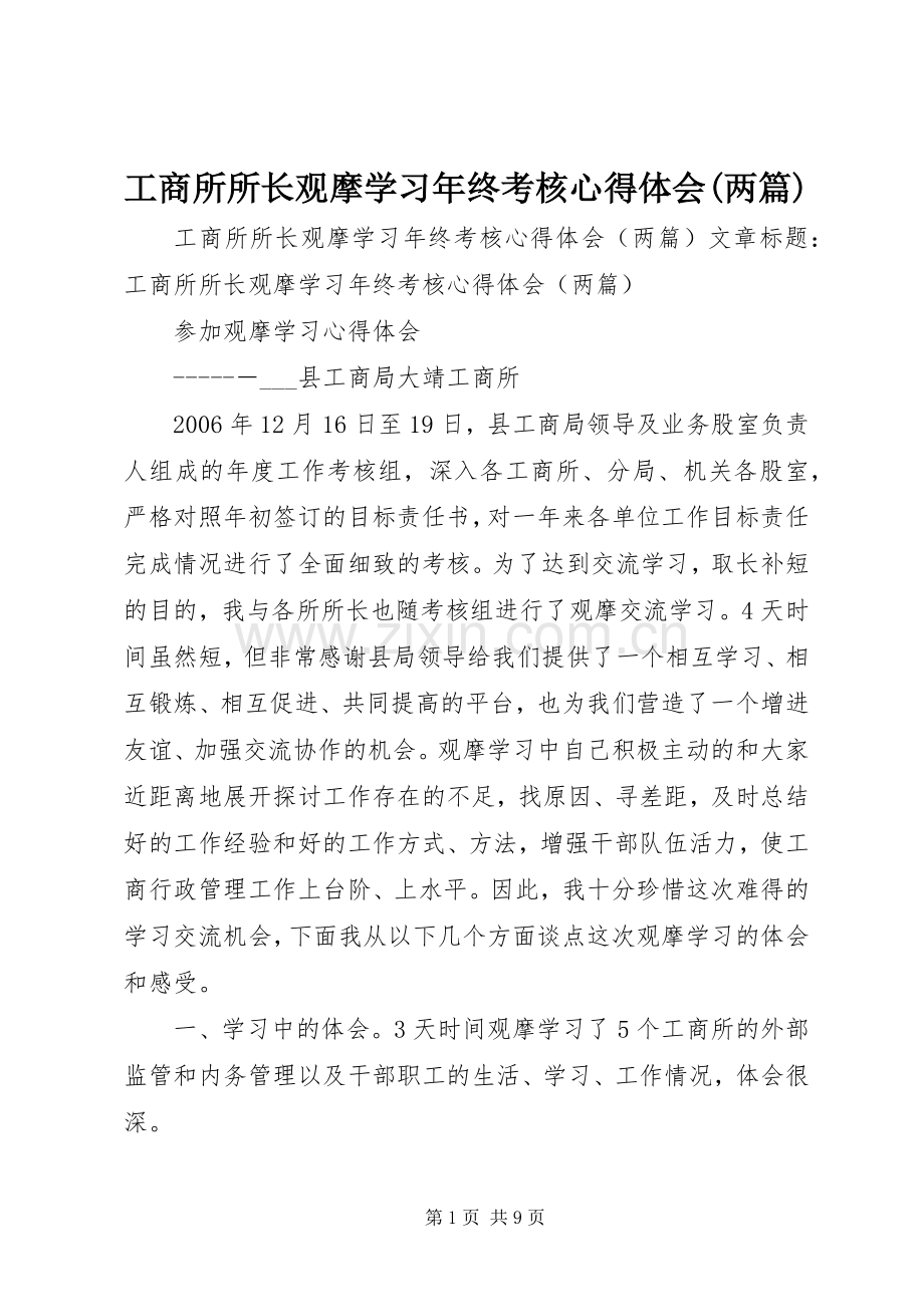 工商所所长观摩学习年终考核体会心得(两篇).docx_第1页