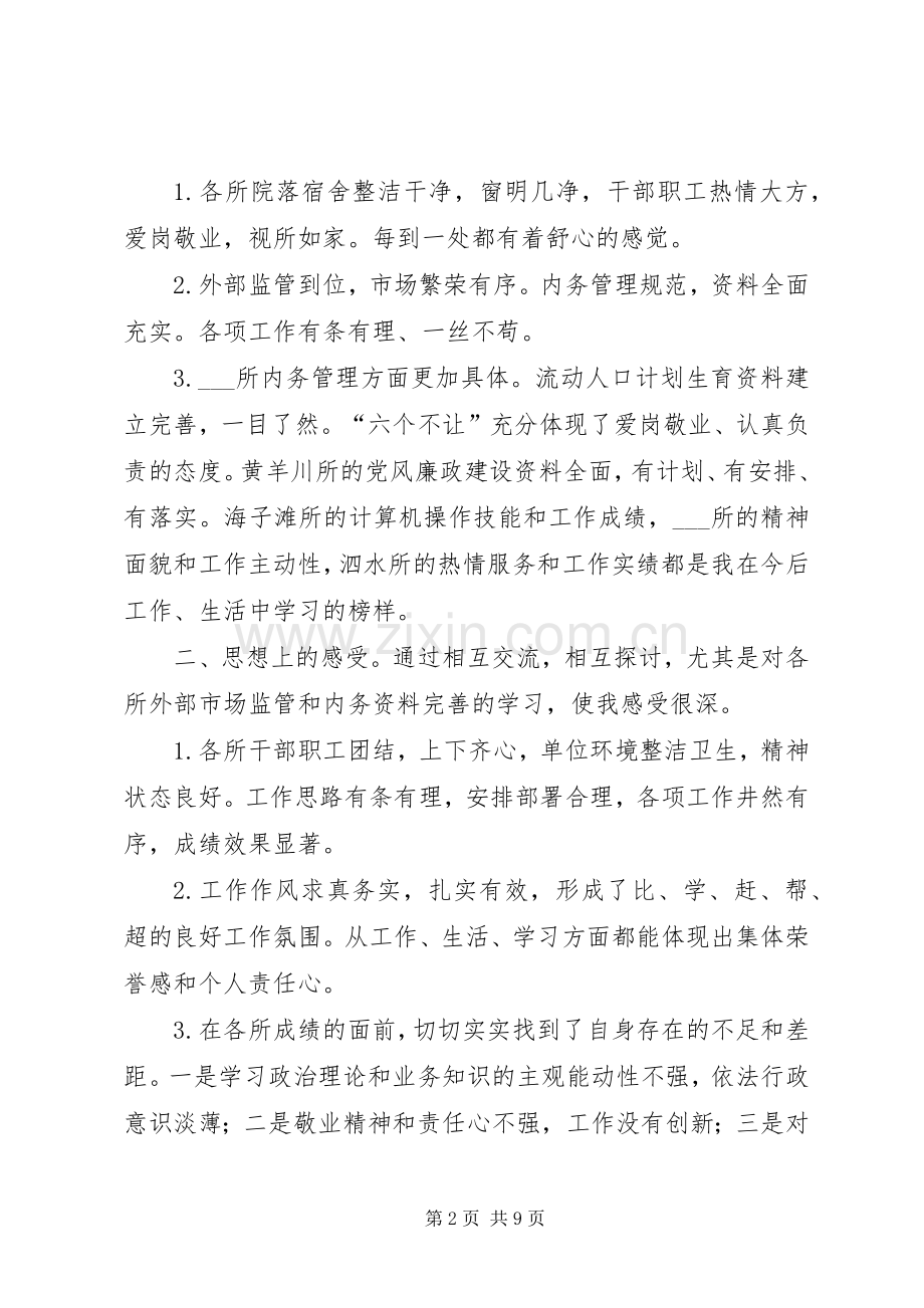 工商所所长观摩学习年终考核体会心得(两篇).docx_第2页