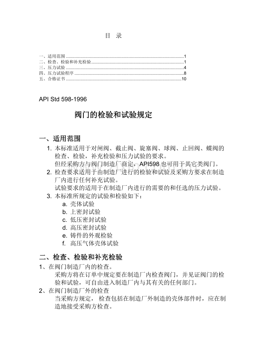 阀门的考验和试验规定[优质文档].doc_第1页