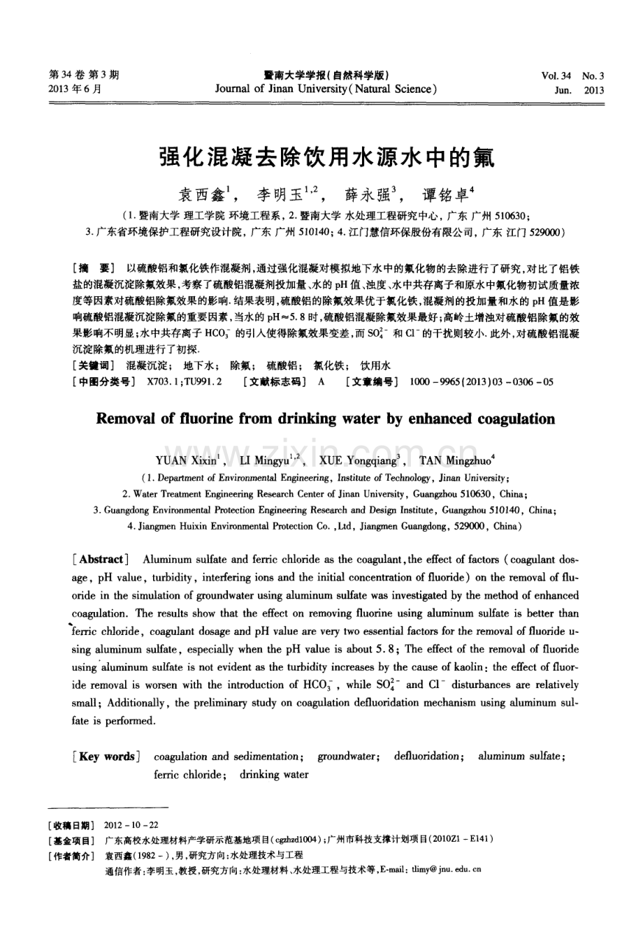 强化混凝去除饮用水源水中的氟.pdf_第1页