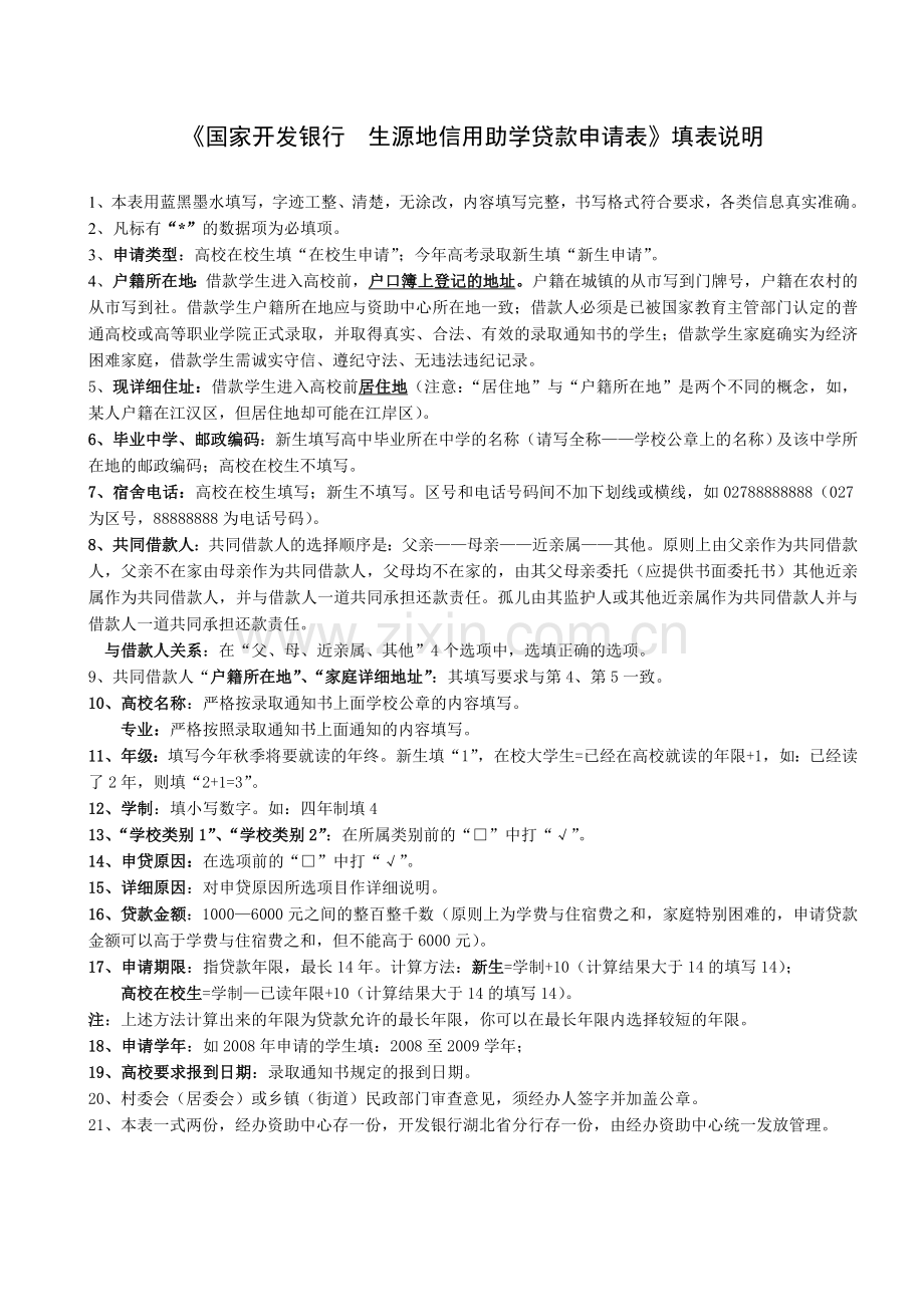 国家开发银行生源地助学贷款申请表.doc_第2页