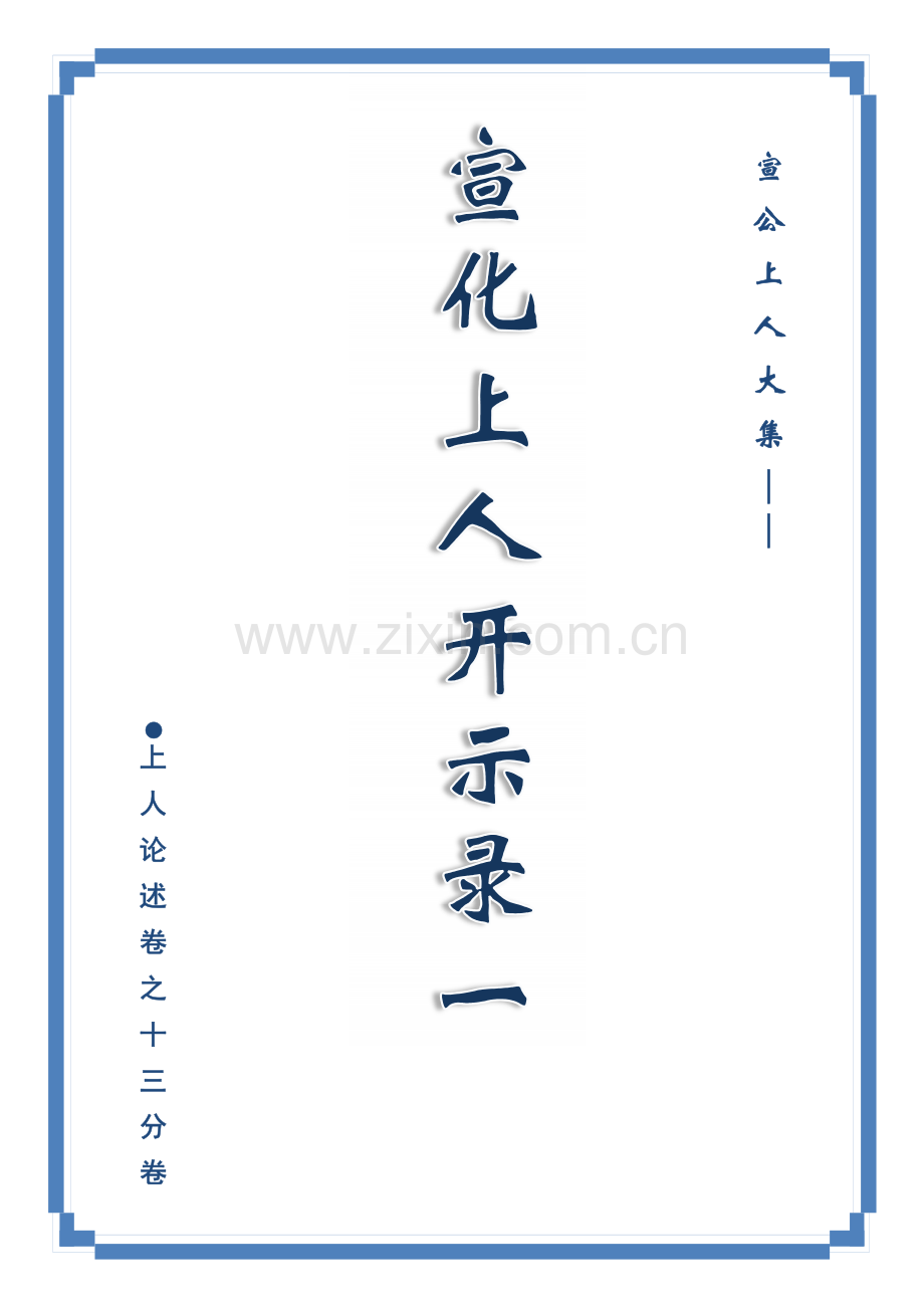 宣化上人论述之13宣化上人开示录一.pdf_第1页
