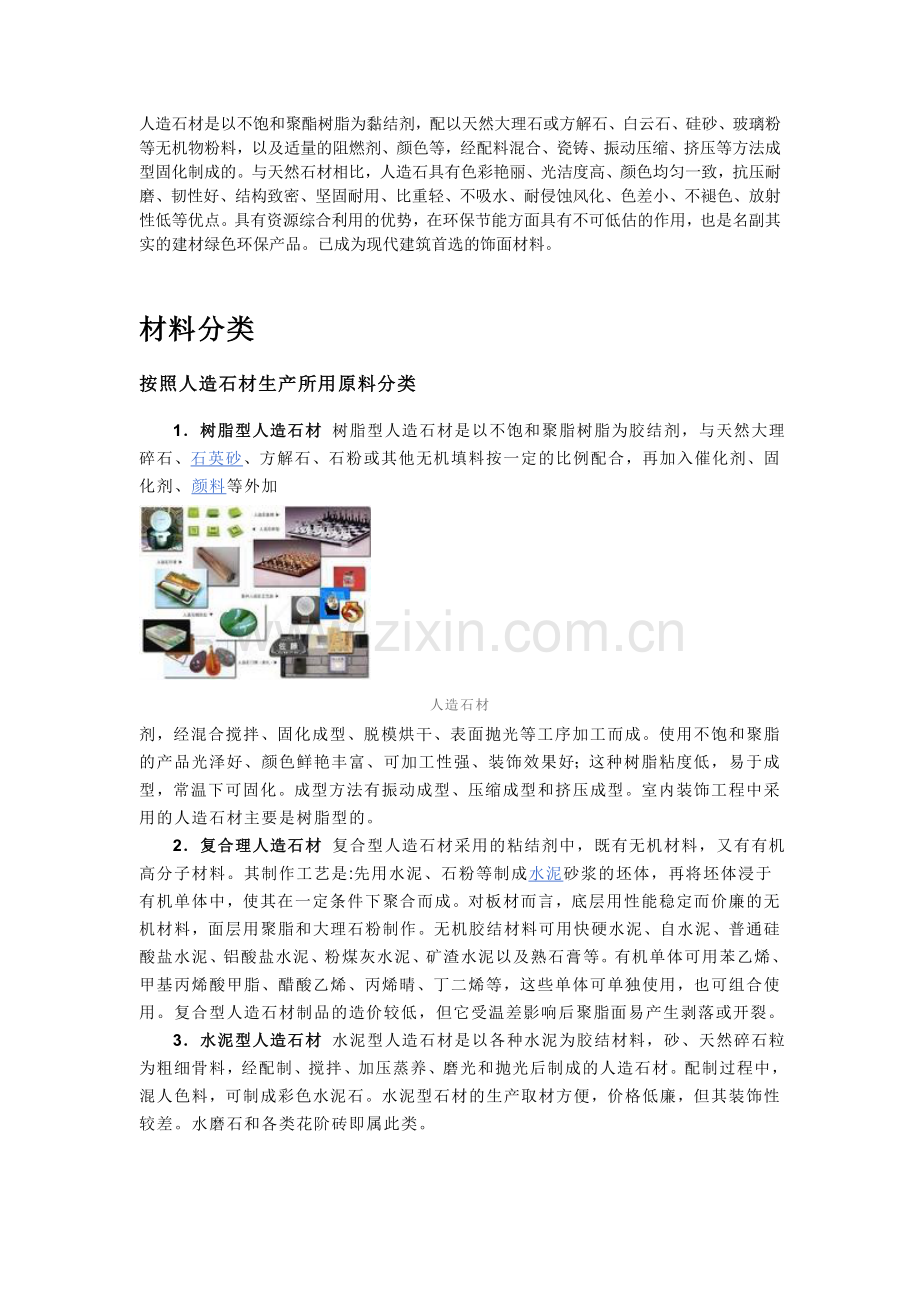 人造石 Microsoft Word 文档.doc_第1页