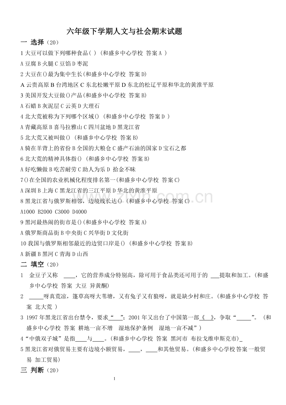 六年级上学期人文与社会期末试题.doc_第1页