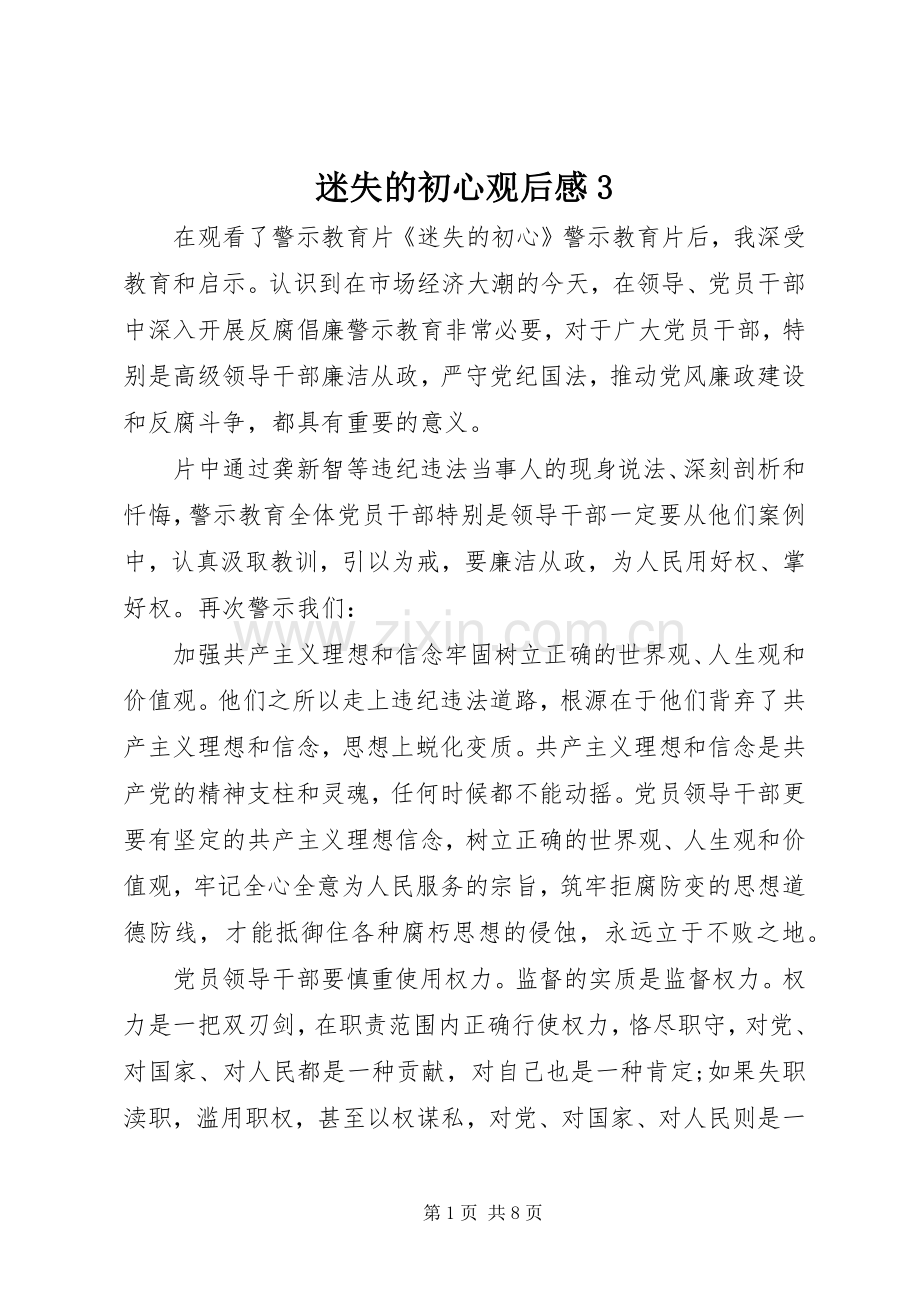 迷失的初心观后心得3.docx_第1页