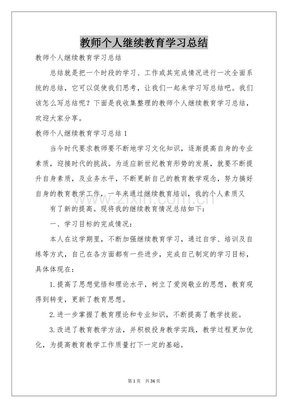 教师个人继续教育学习参考总结.docx_第1页