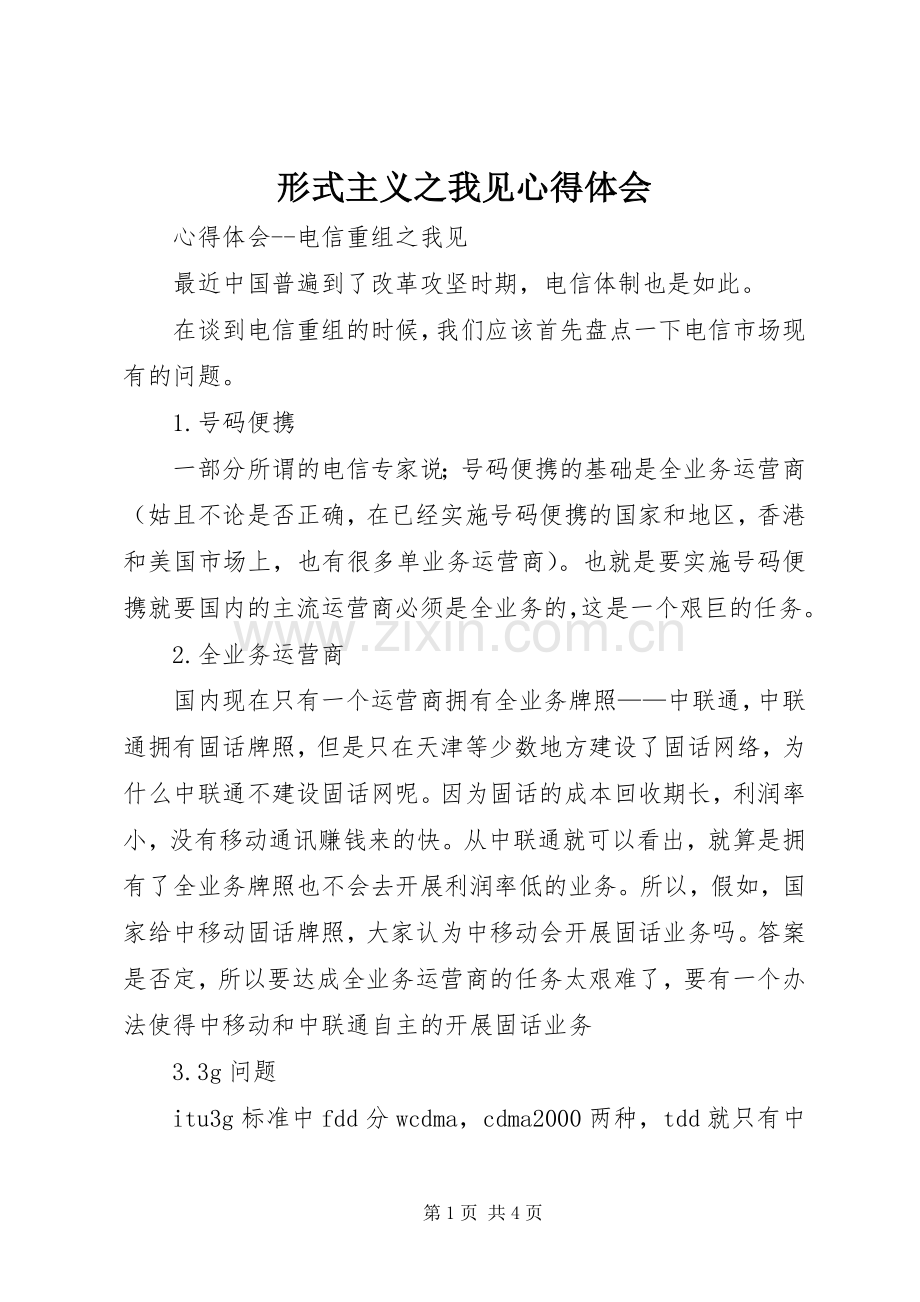 形式主义之我见体会心得.docx_第1页