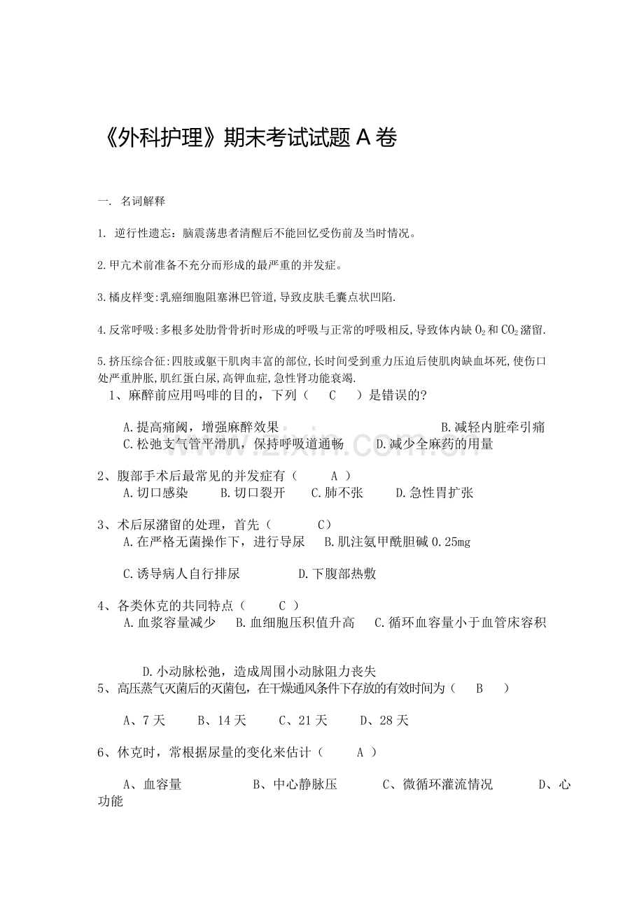 外科护理寂寞考试A卷.doc_第1页
