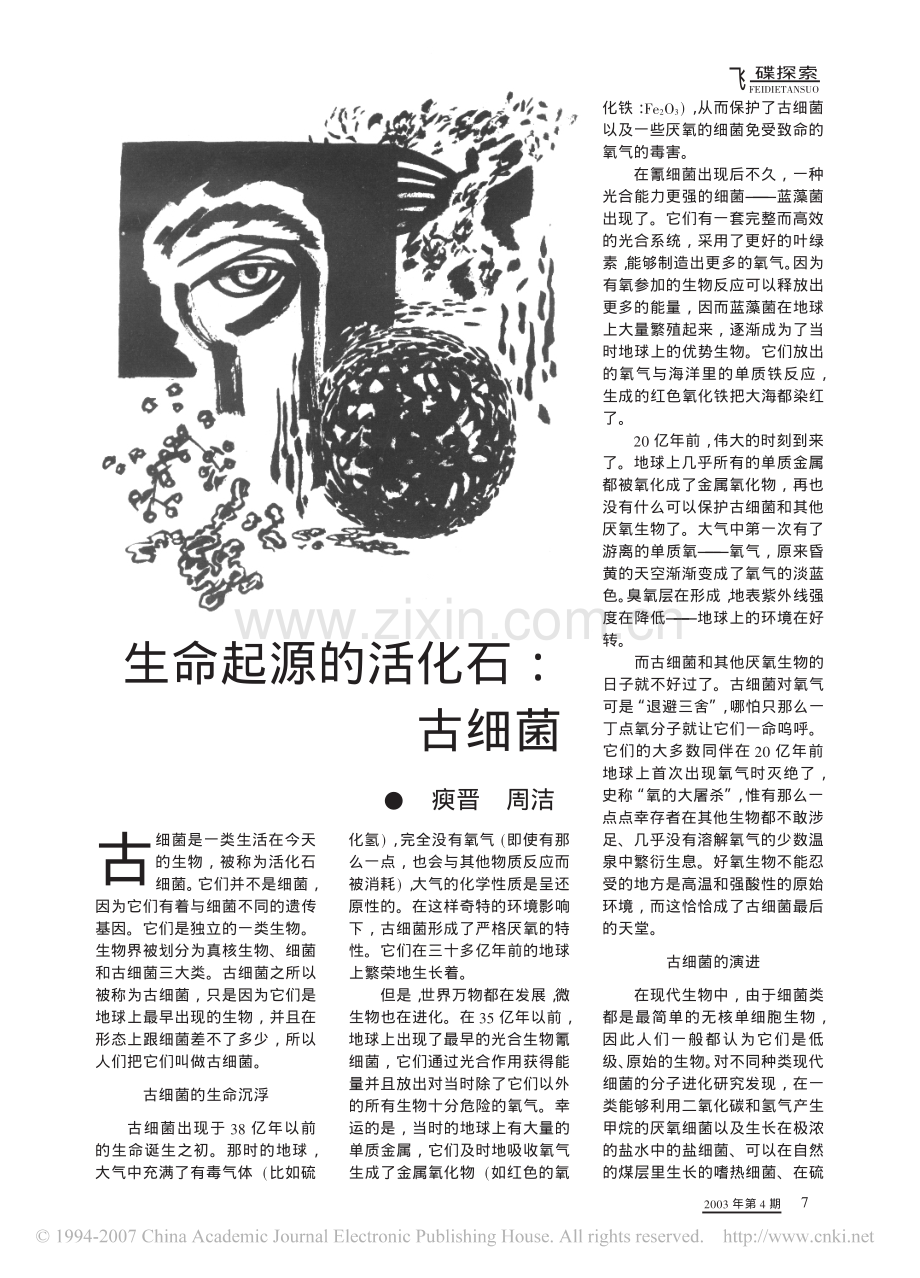 生命起源的活化石_古细菌.pdf_第1页