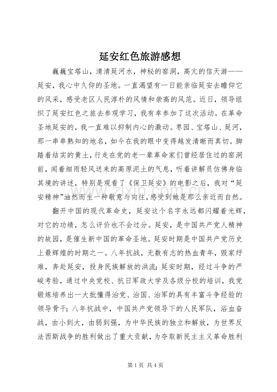 延安红色旅游感想.docx_第1页