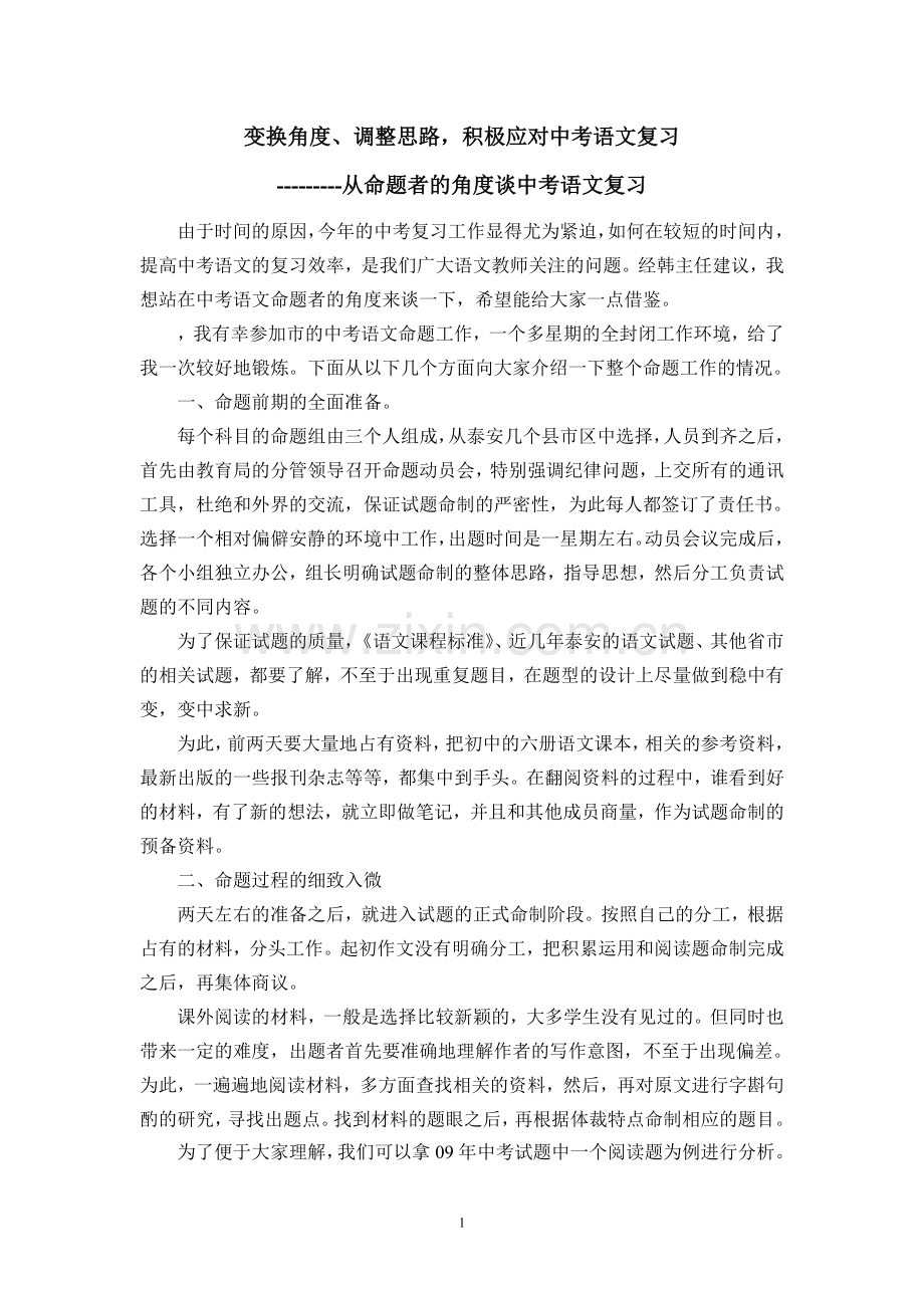 从命题者的角度谈中考语文复习.doc_第1页
