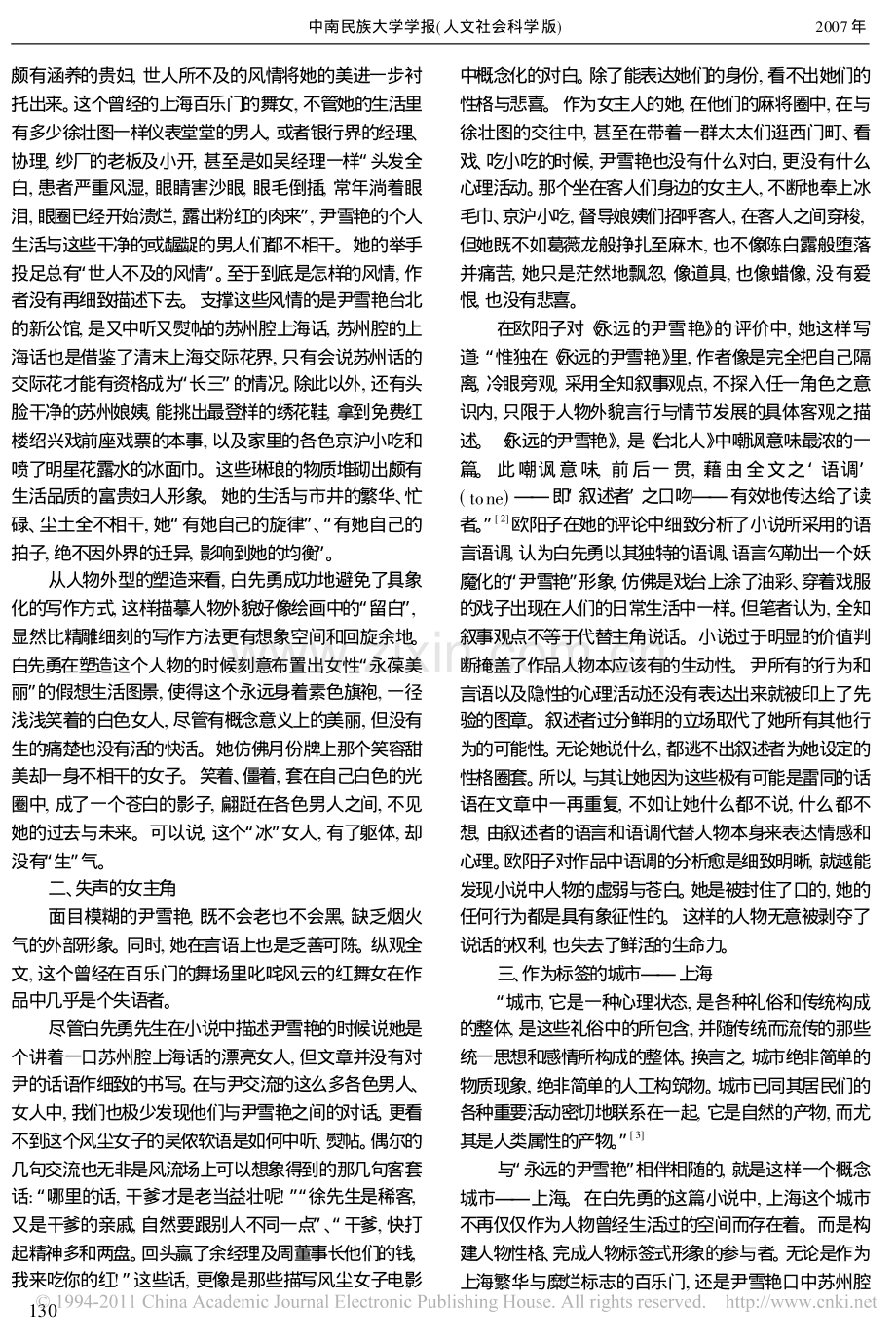 美丽的苍白_细析尹雪艳形象的塑造.pdf_第2页